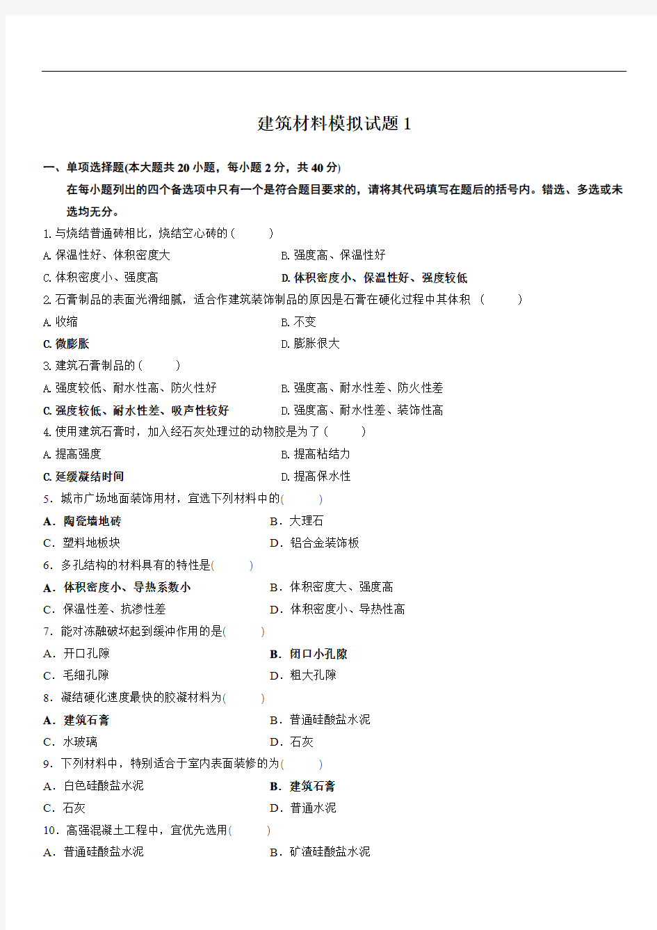 贵州大学继续教育学院建筑材料模拟试题一