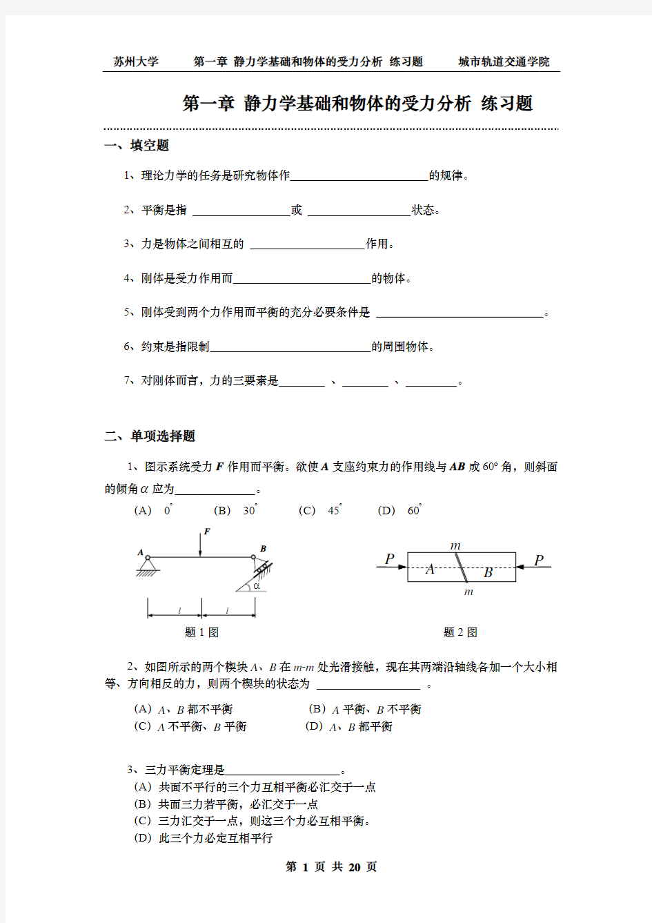 静力学练习题