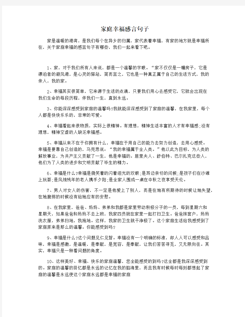 家庭幸福感言句子