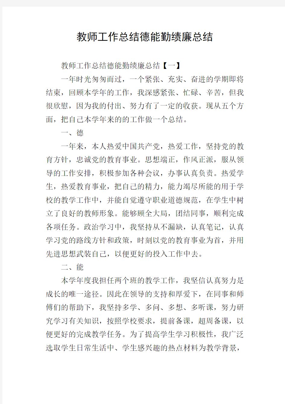 教师工作总结德能勤绩廉总结