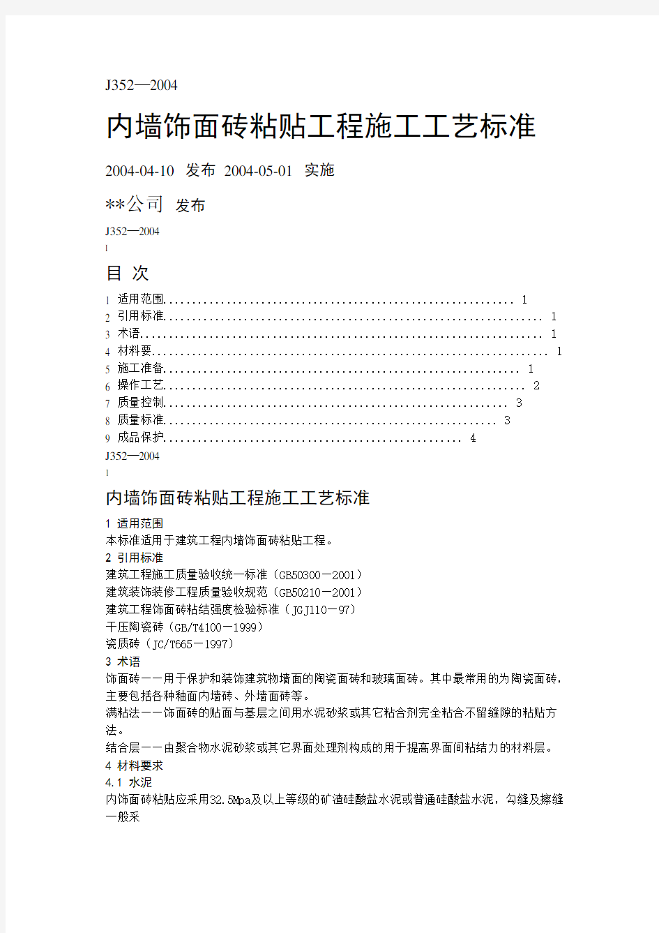 内墙饰面砖粘贴工程施工工艺标准.doc