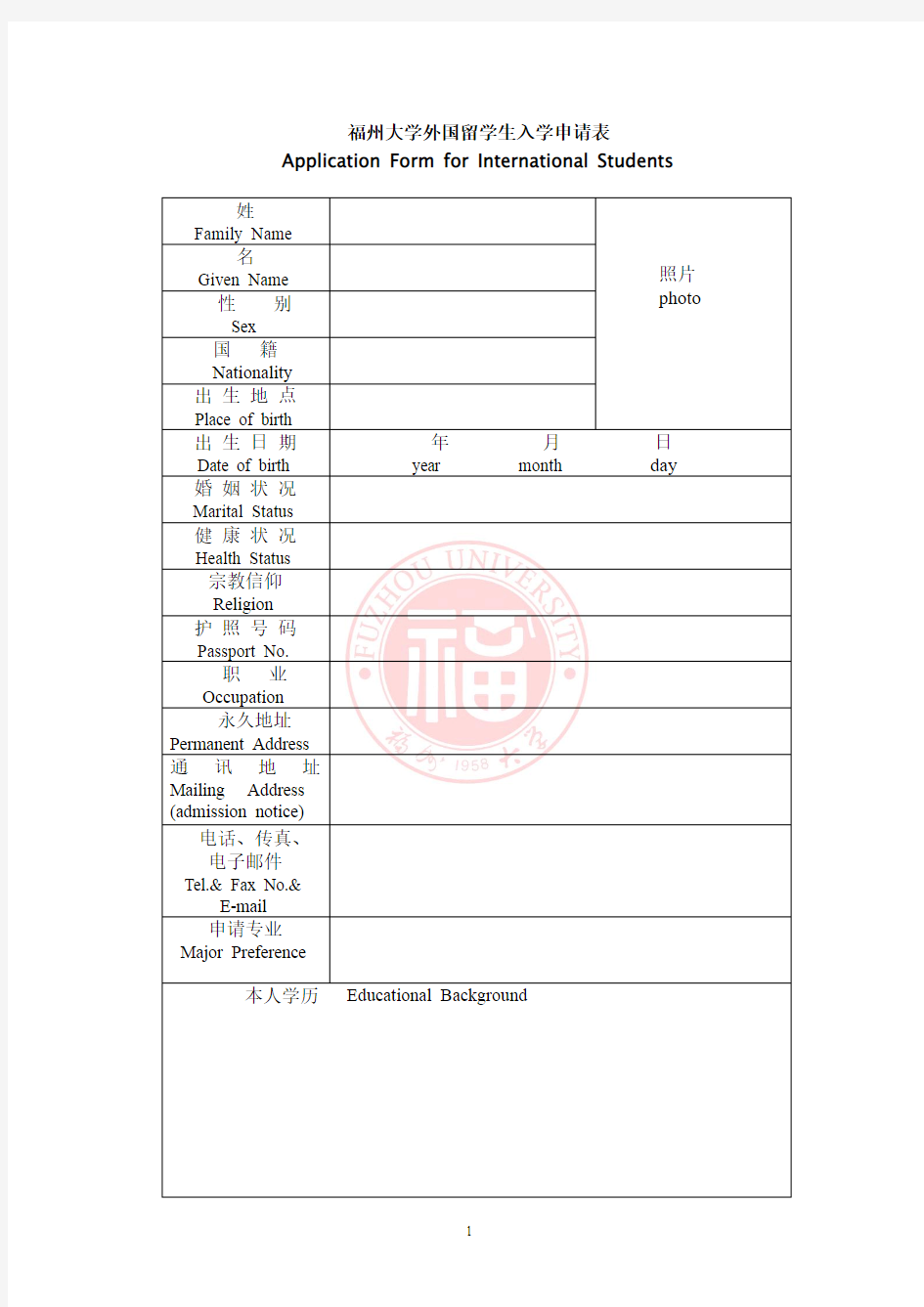 福州大学外国留学生入学申请表