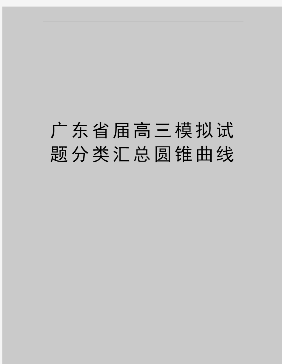 最新广东省届高三模拟试题分类汇总圆锥曲线