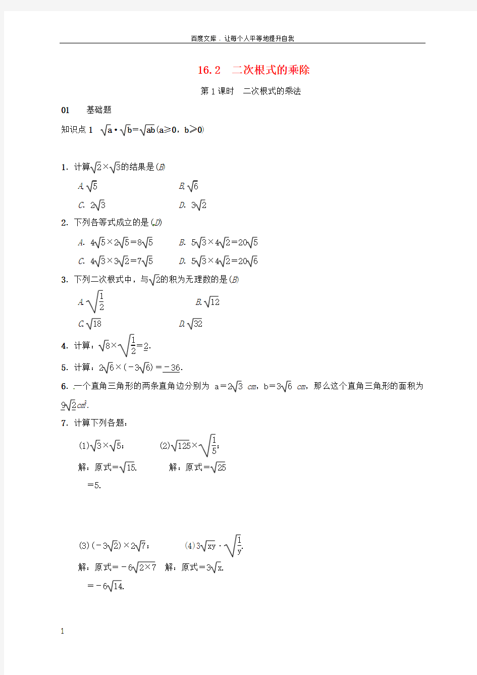 八年级数学下册16_2二次根式的乘除练习新版新人教版