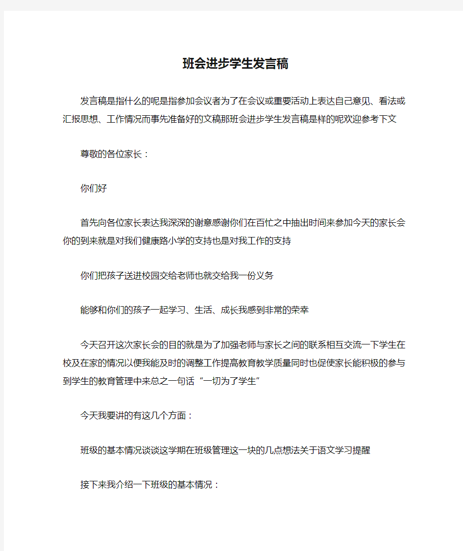 班会进步学生发言稿