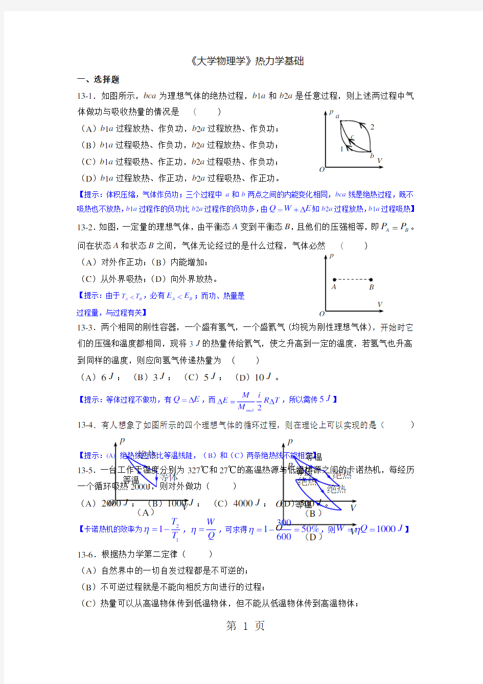 《大学物理学》热力学基础练习题-10页精选文档