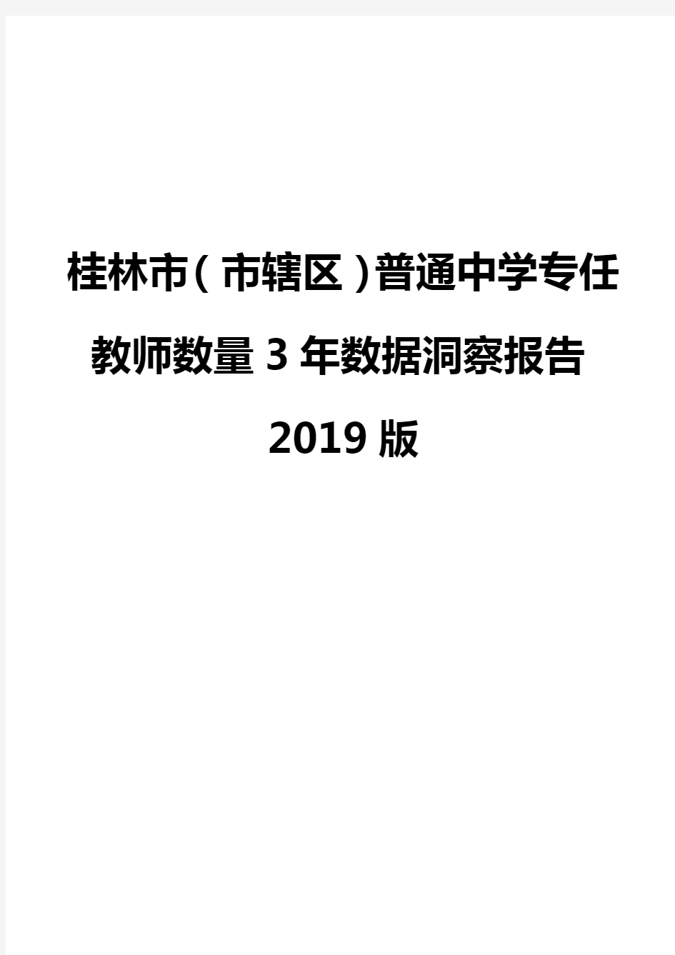 桂林市(市辖区)普通中学专任教师数量3年数据洞察报告2019版
