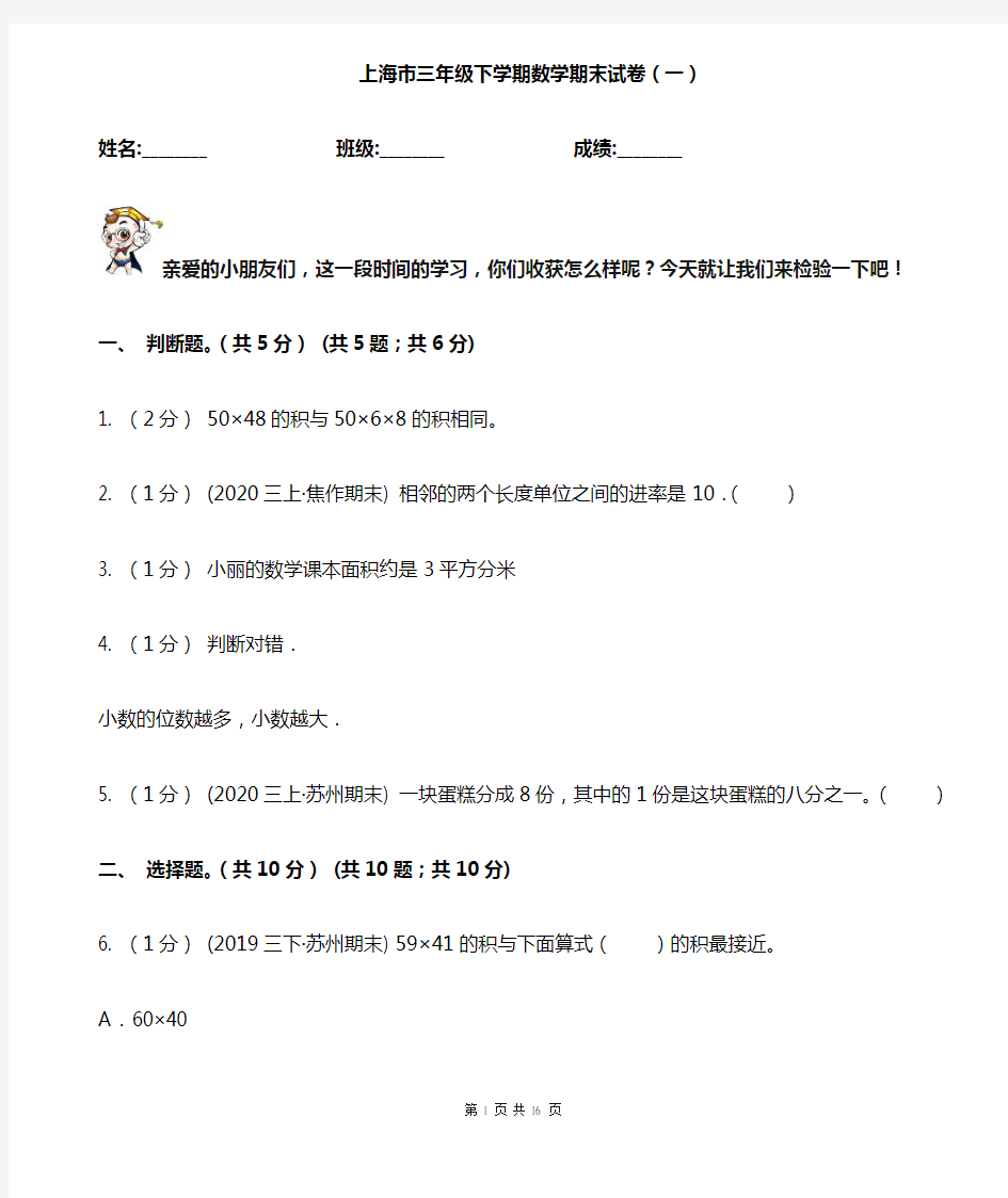 上海市三年级下学期数学期末试卷(一)