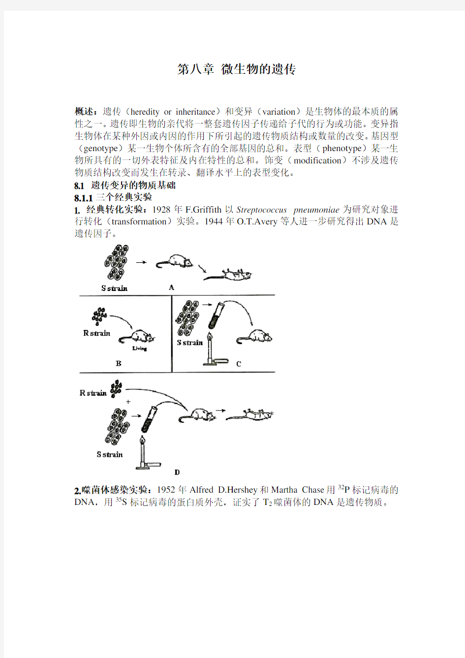 《微生物学》主要知识点-08第八章微生物的遗传