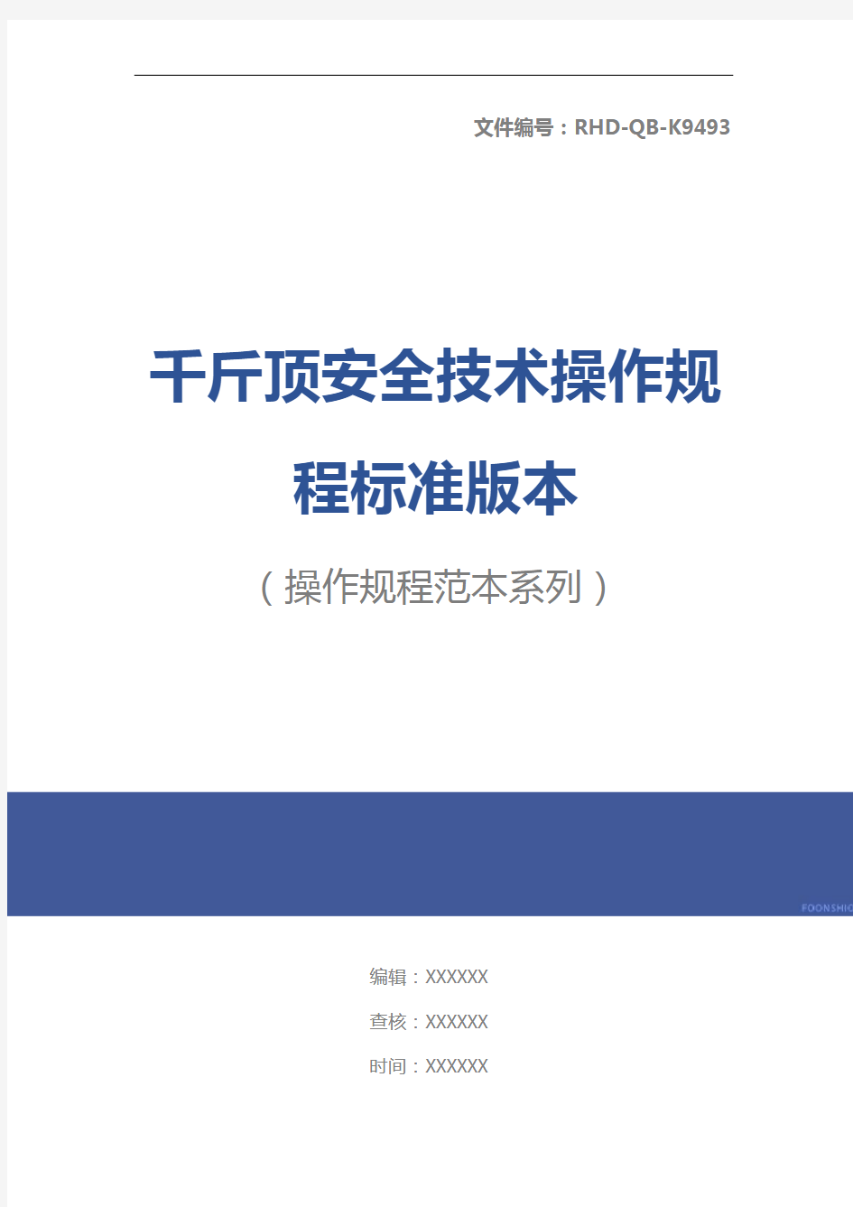 千斤顶安全技术操作规程标准版本