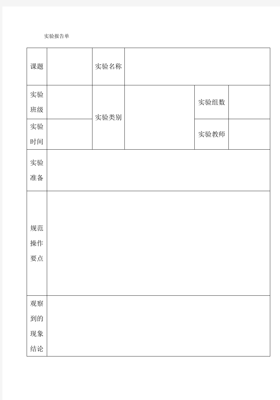 六年级科学下册实验报告单.