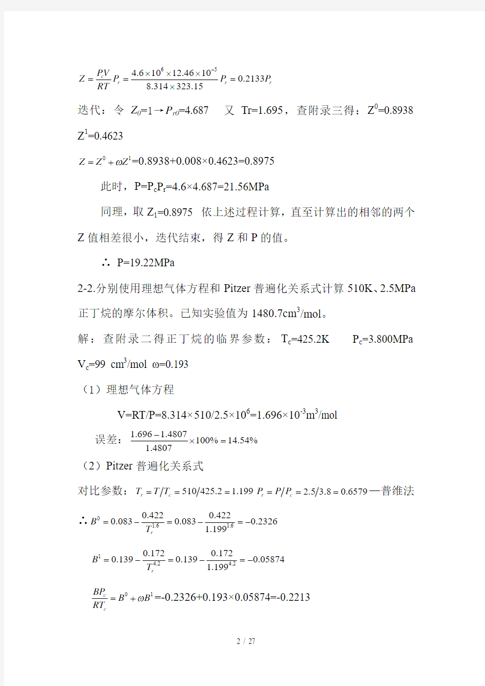 化工热力学标准答案(第三版).