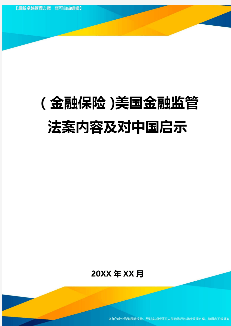 2020年(金融保险)美国金融监管法案内容及对中国启示