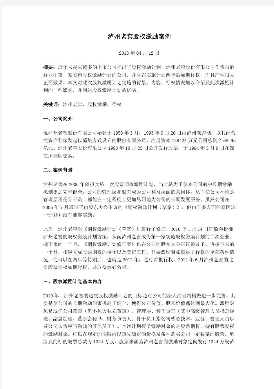 泸州老窖股权激励案例