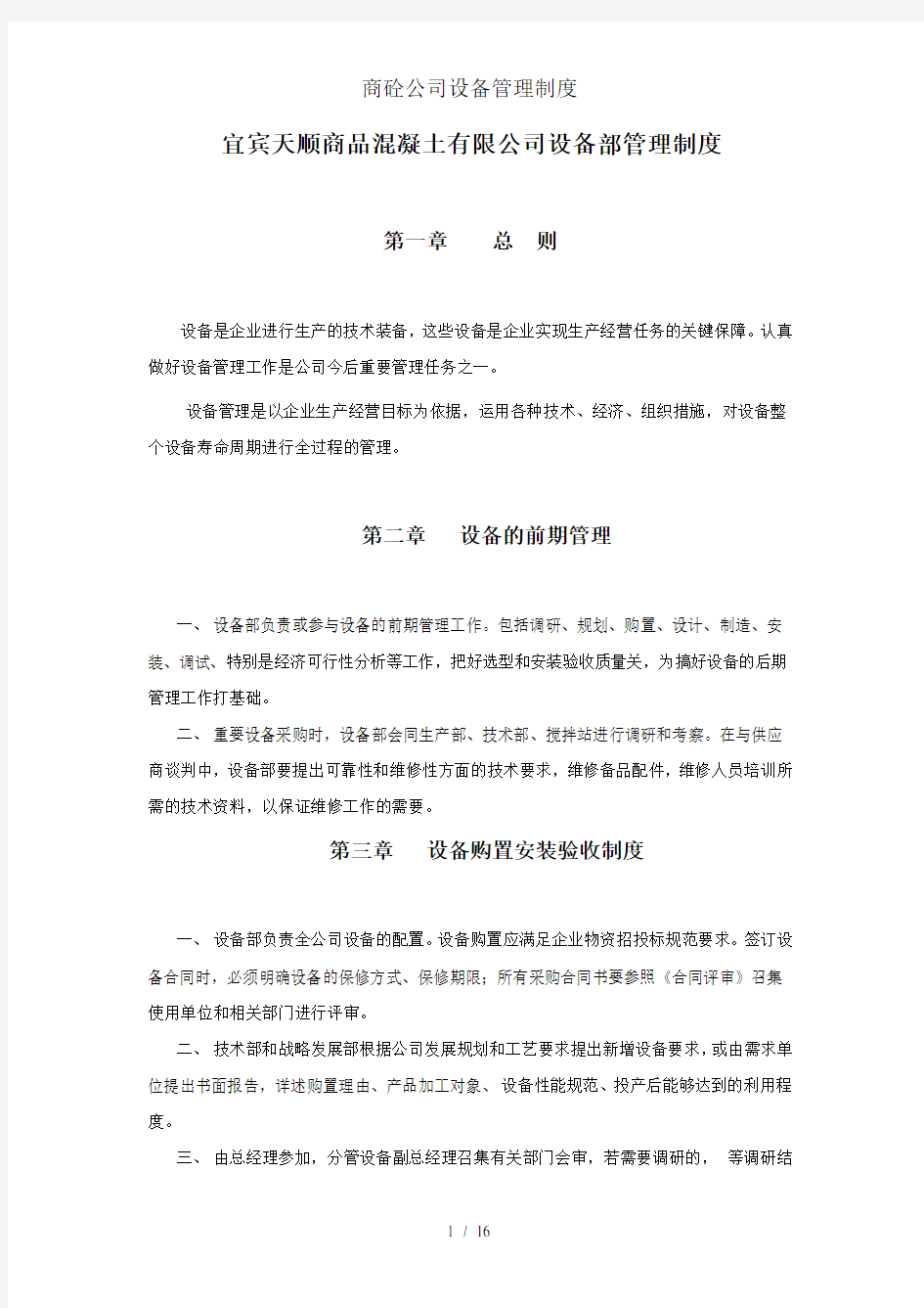 商砼公司设备管理制度