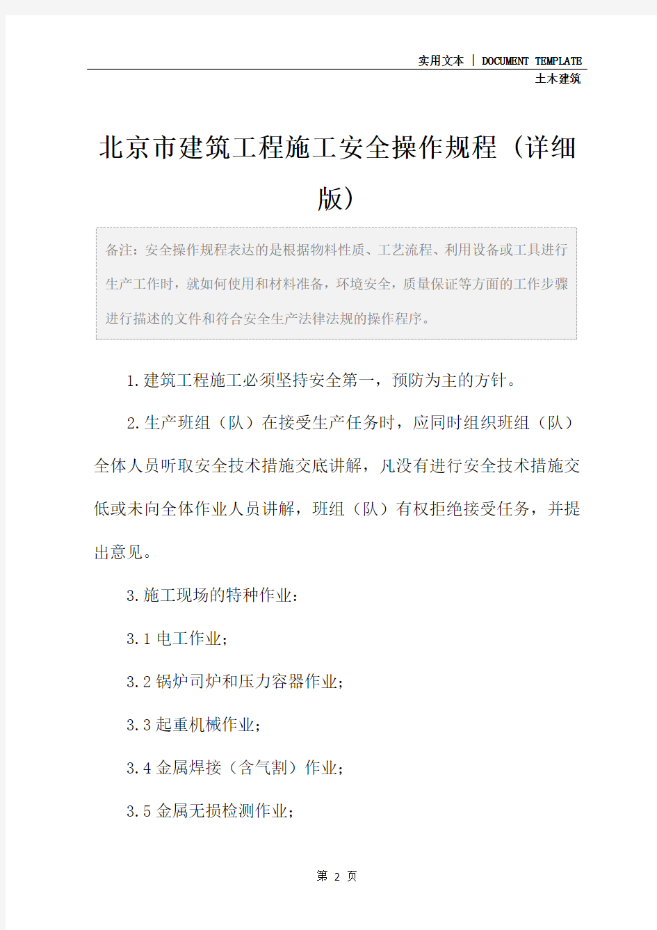 北京市建筑工程施工安全操作规程 (详细版)