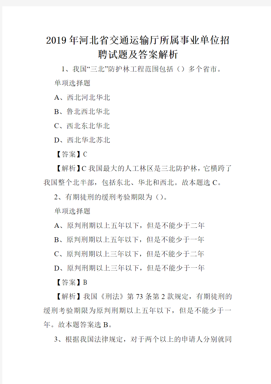 2019年河北省交通运输厅所属事业单位招聘试题及答案解析 .doc