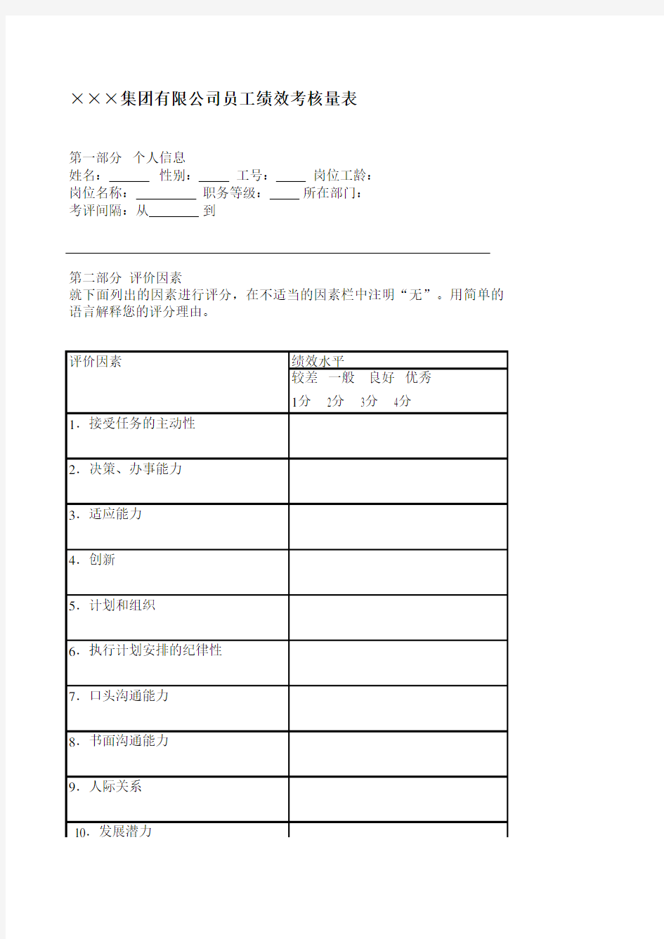 员工绩效考核量表 