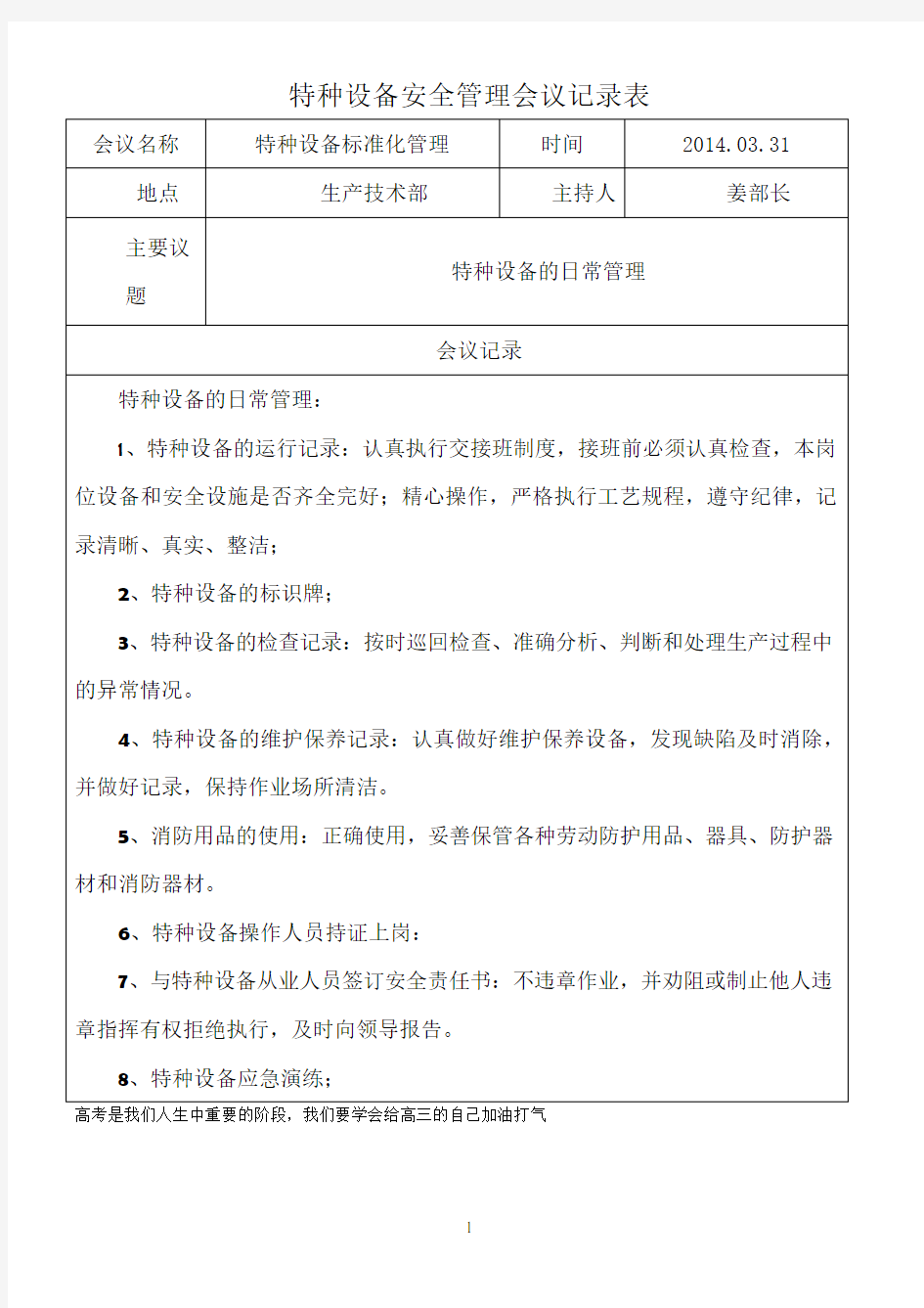 特种设备安全管理会议记录表