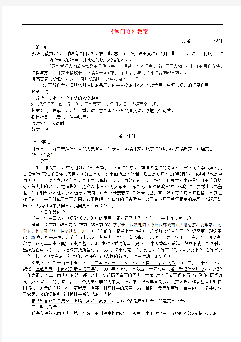 高中语文 《鸿门宴》教案 新人教版