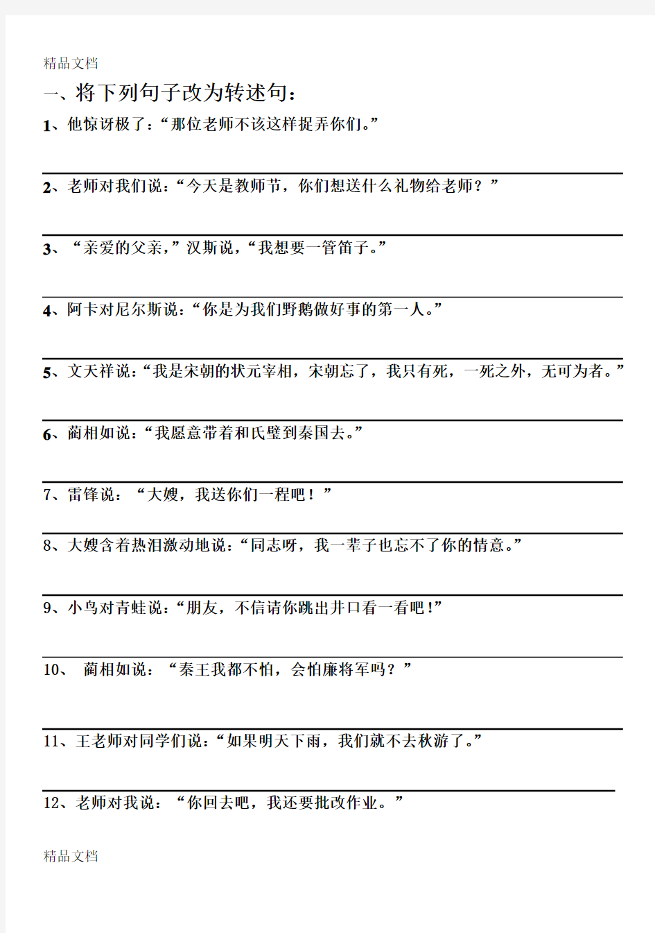 最新转述句、直接叙述句互换练习