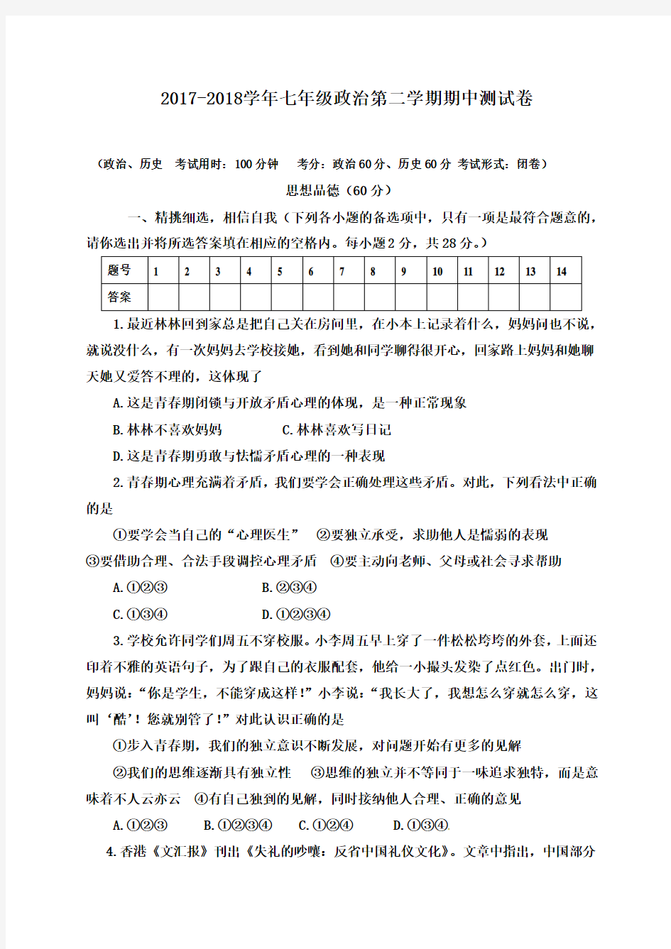 2018年人教版七年级政治下册期中试卷及答案