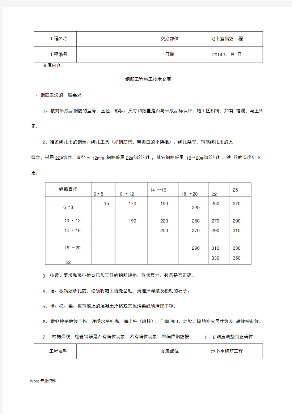 人防地下室钢筋工程技术交底