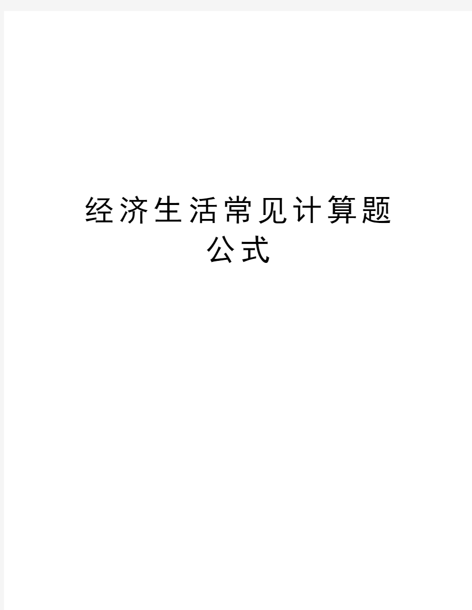 经济生活常见计算题公式教学提纲