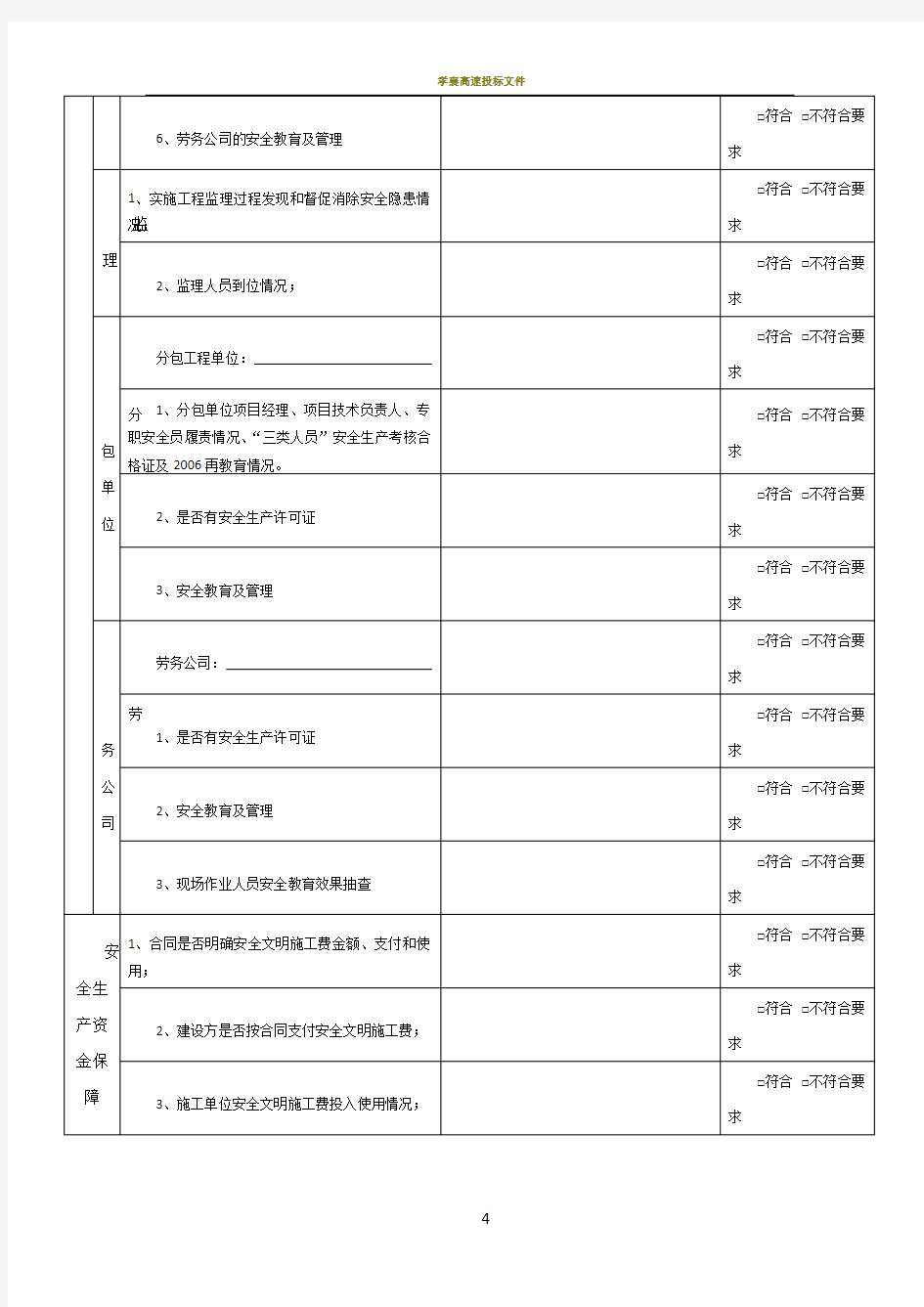 季度施工安全检查表