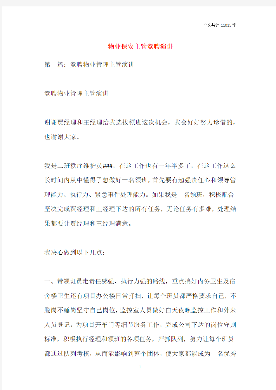 物业保安主管竞聘演讲