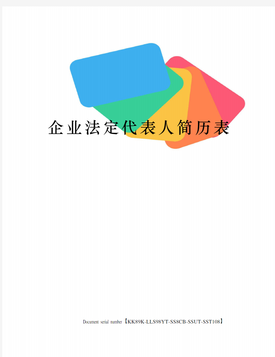 企业法定代表人简历表