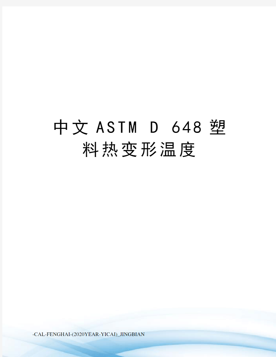 中文astmd648塑料热变形温度