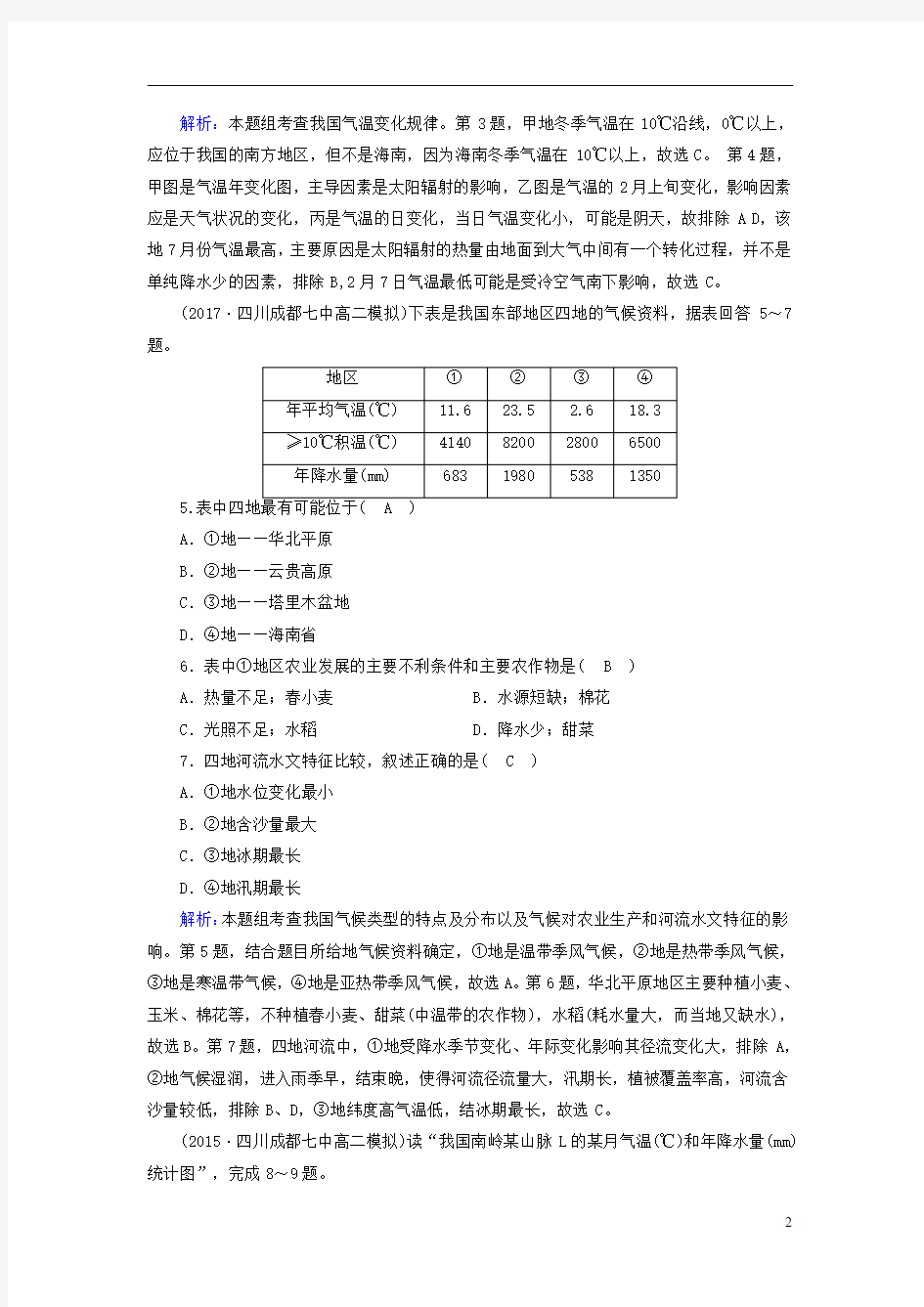 2017春高考地理第4单元中国地理概况(第3课时)中国的气候课时作业新人教版资料