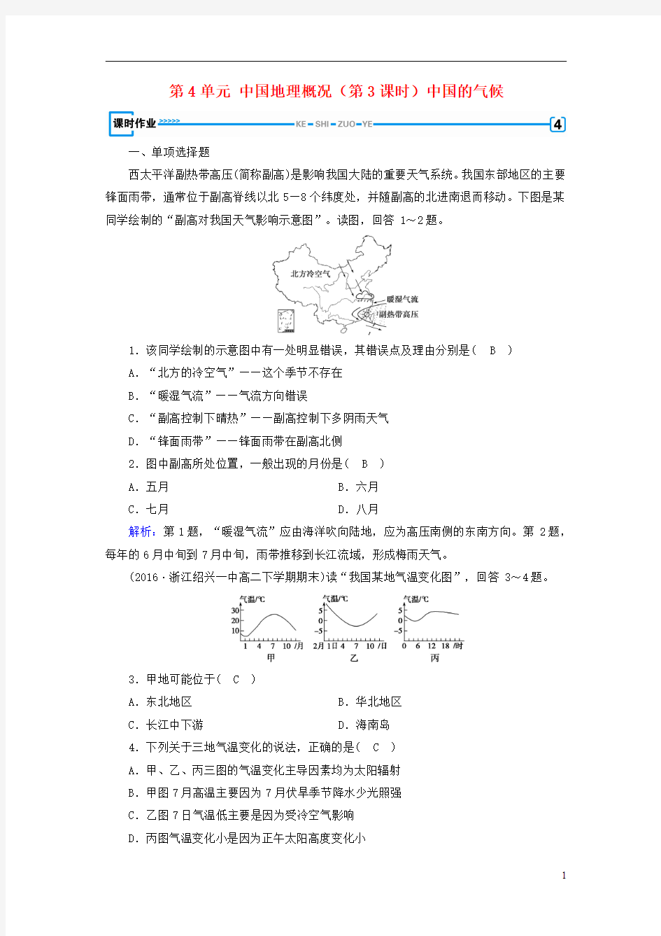 2017春高考地理第4单元中国地理概况(第3课时)中国的气候课时作业新人教版资料