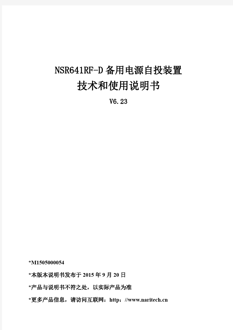 NSR641RF-D备用电源自投装置技术使用说明书