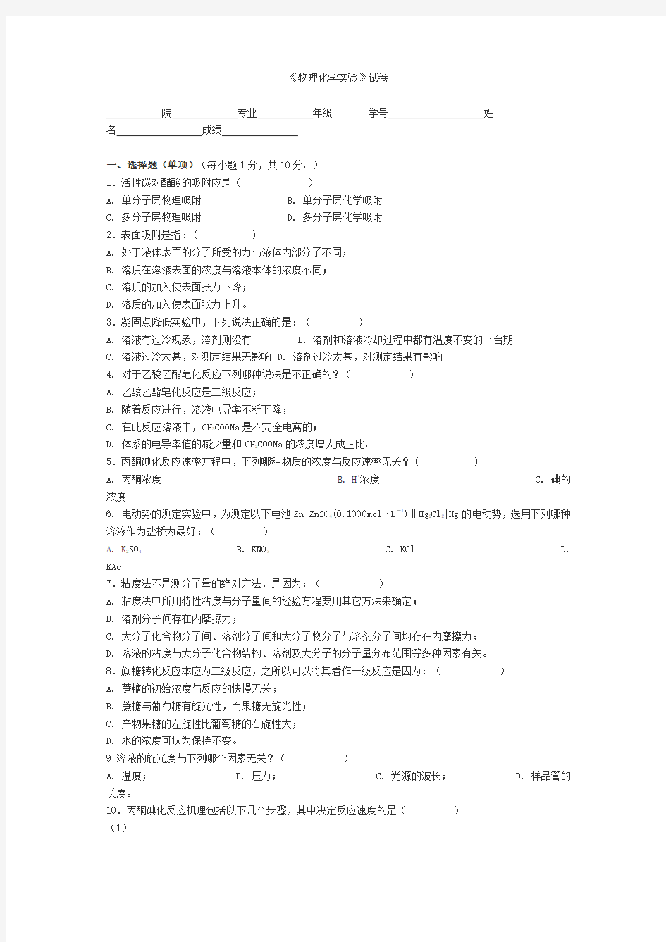 《物理化学实验》试卷 1及答案