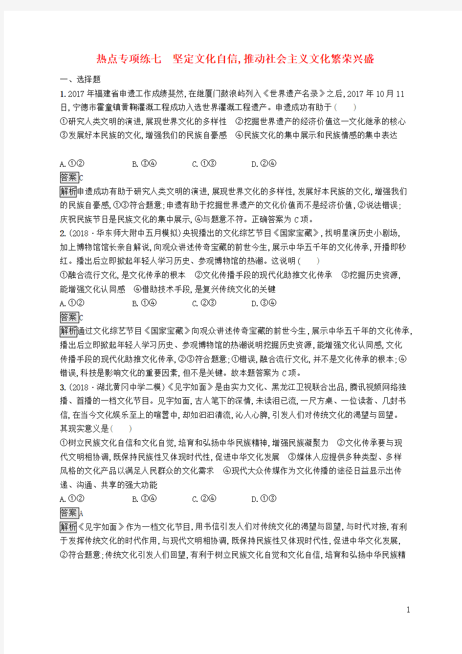 2019最新高考政治大二轮复习专用 热点专项练习七 坚定文化自信,推动社会主义文化繁荣兴盛