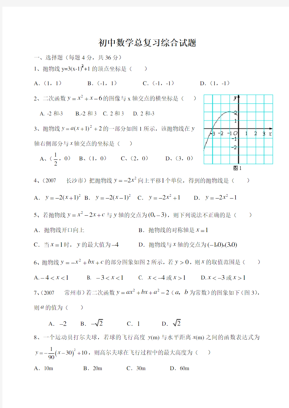 初中数学总复习综合试题