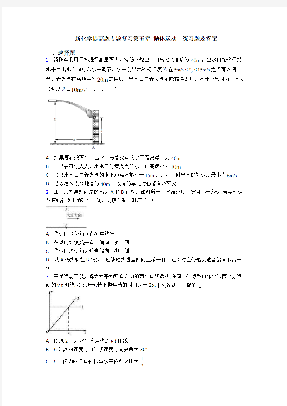 新化学提高题专题复习第五章 抛体运动  练习题及答案