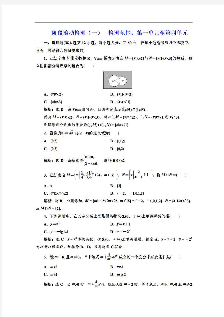 2019版一轮复习理数通用版：阶段滚动检测(一)  检测范围：第一单元至第四单元