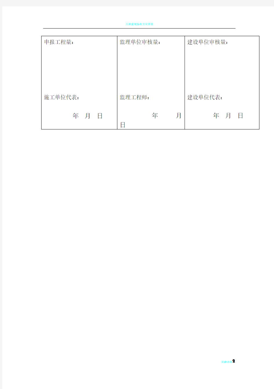 工程量现场收方记录表18828