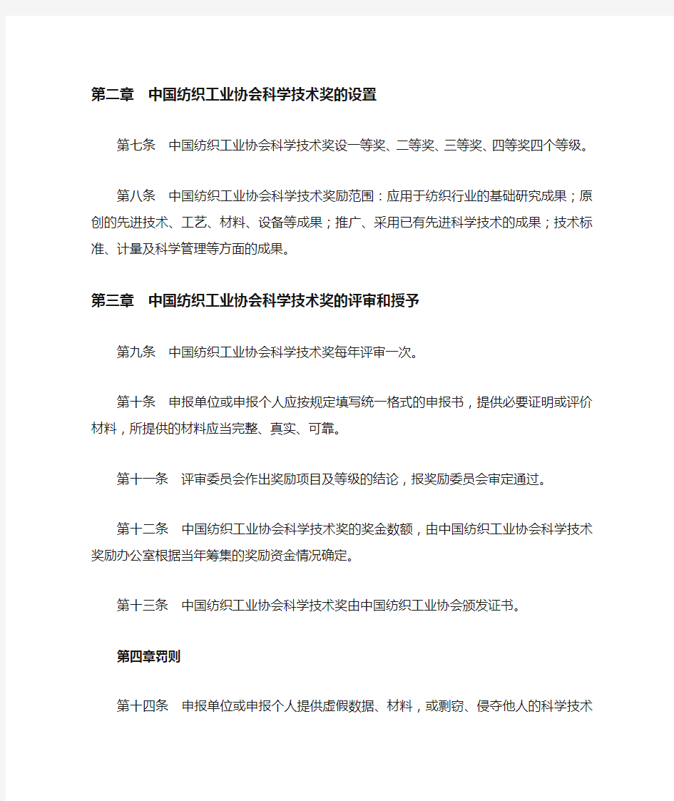 中国纺织工业协会科学技术奖励办法【模板】