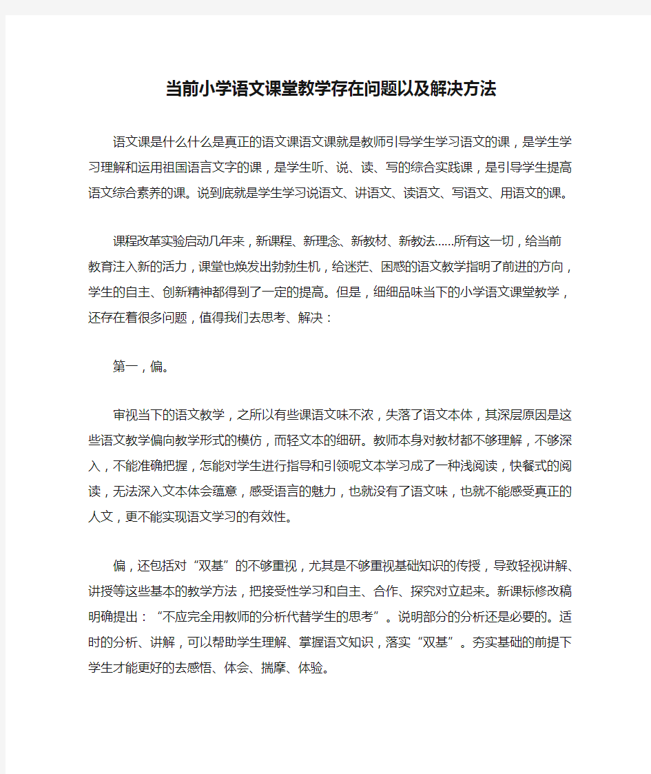 当前小学语文课堂教学存在问题以及解决方法