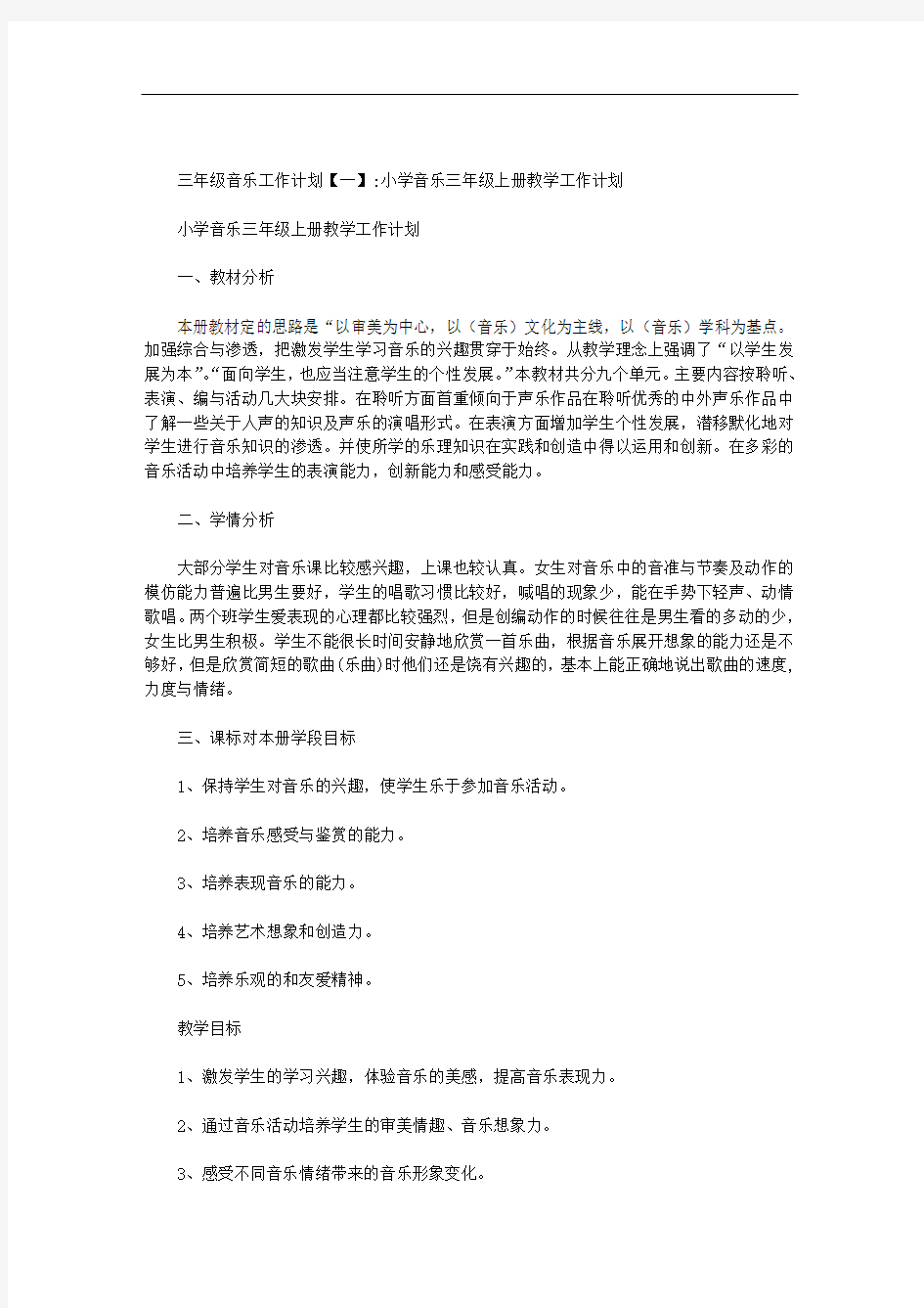 三年级音乐工作计划