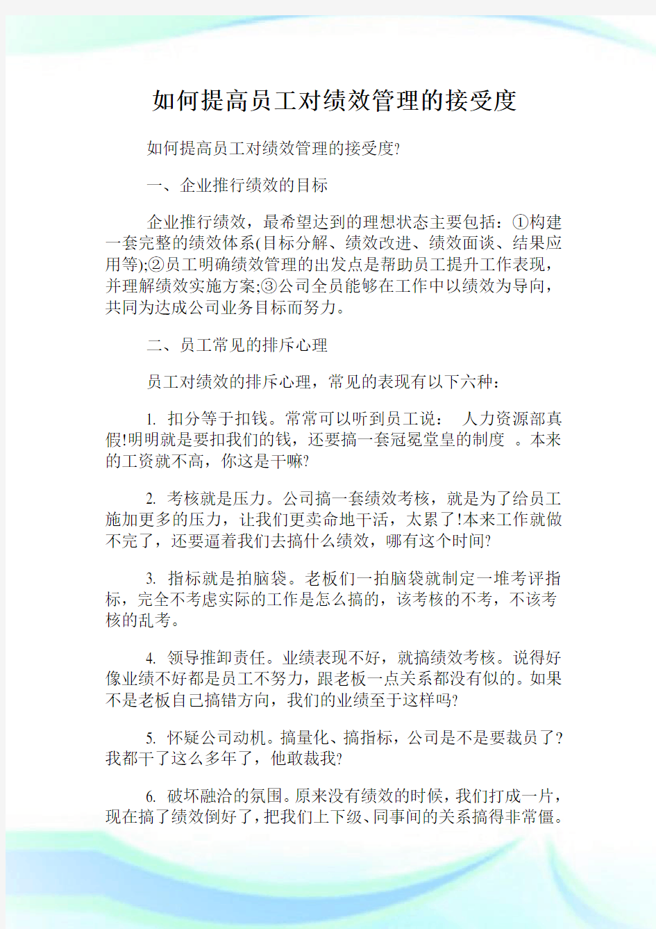 如何提高员工对绩效管理的接受度.doc