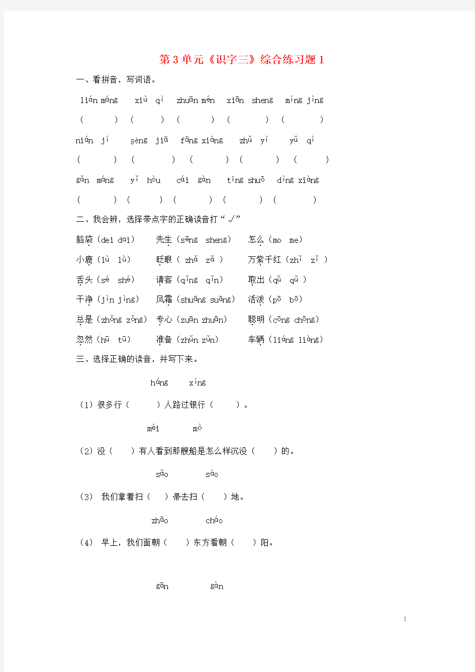 一年级语文下册 第3单元《识字三》综合练习题1 新人教版