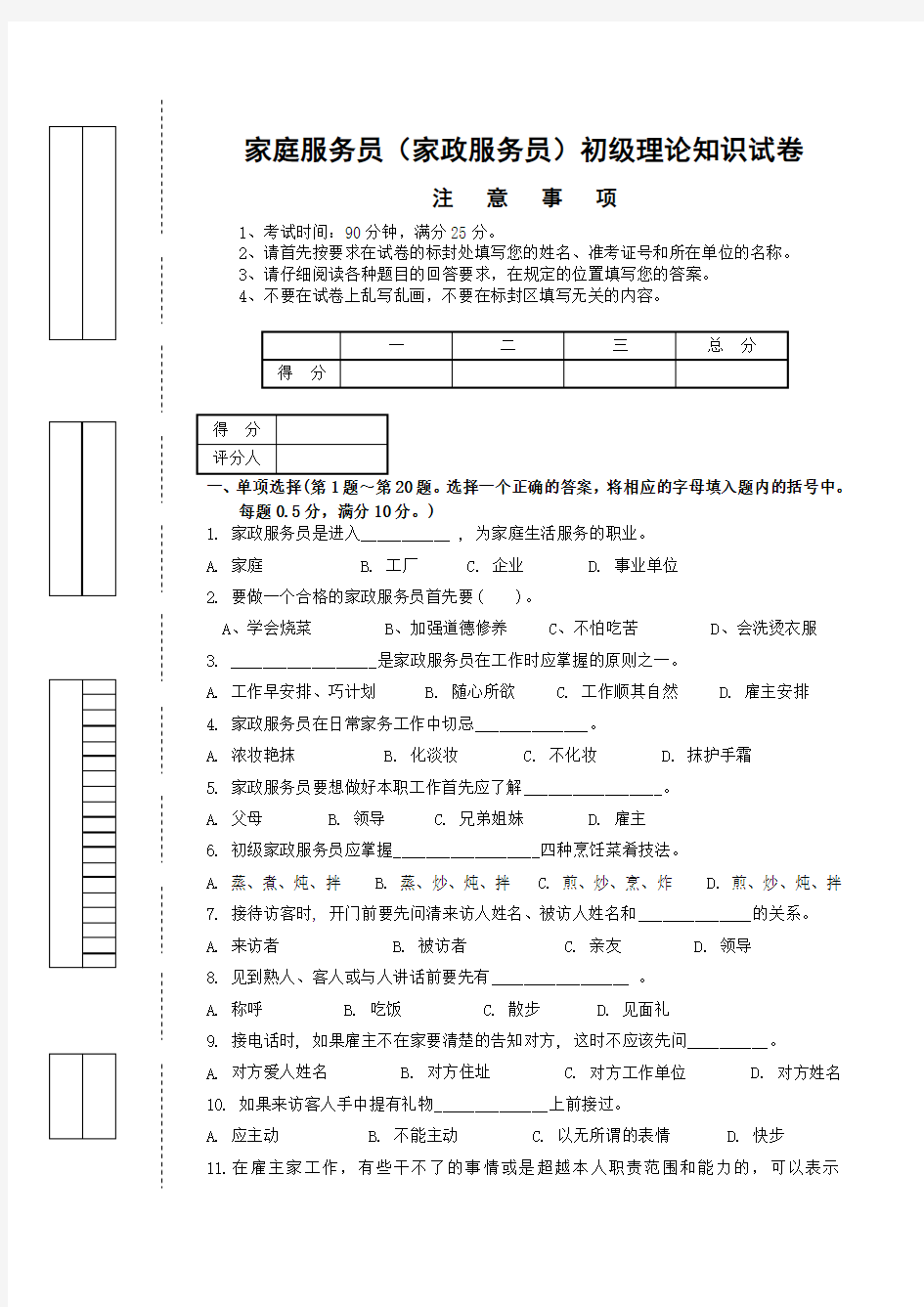 家庭服务员家政服务员)初级理论试卷正文及答案