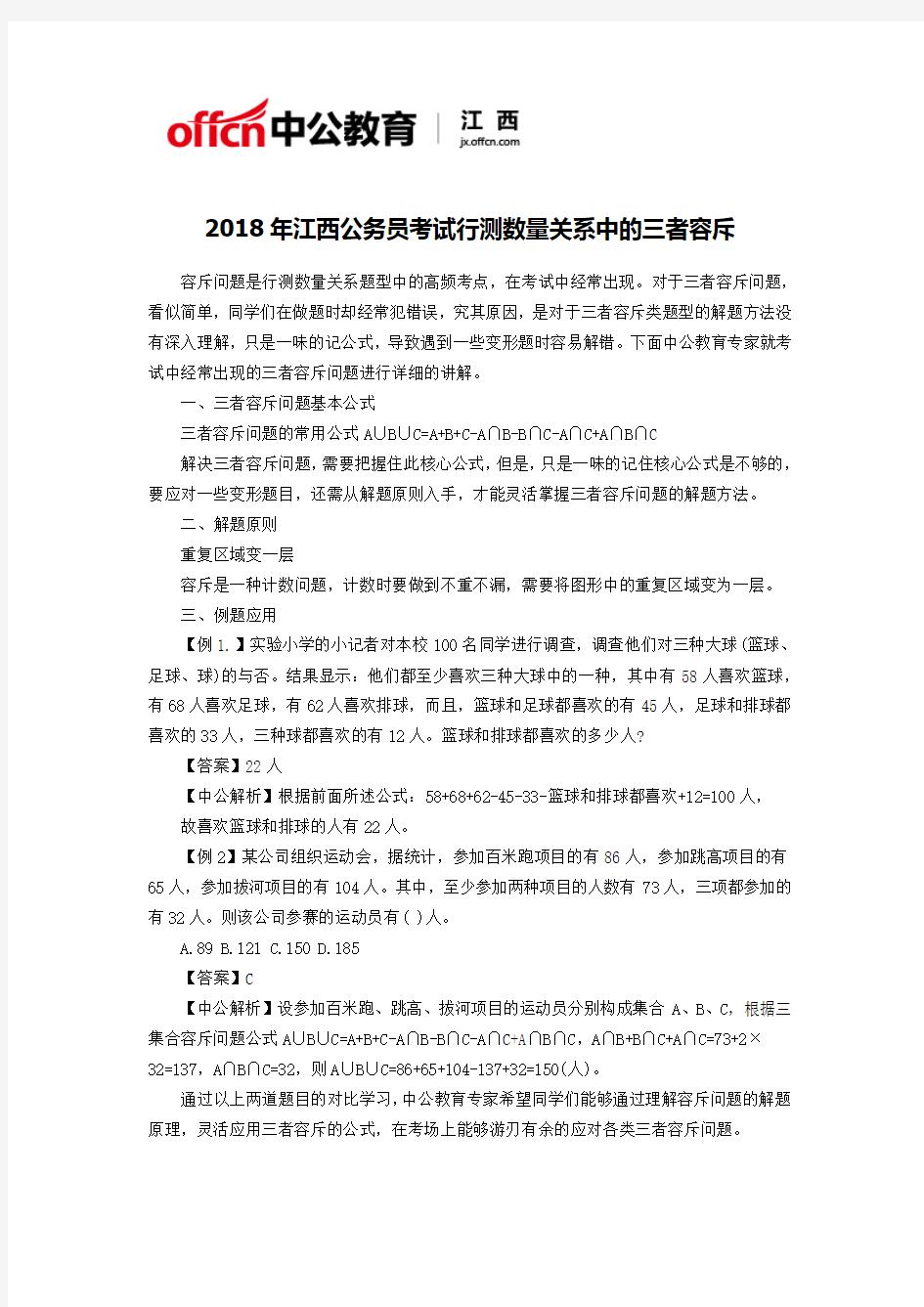 2018年江西公务员考试行测数量关系中的三者容斥