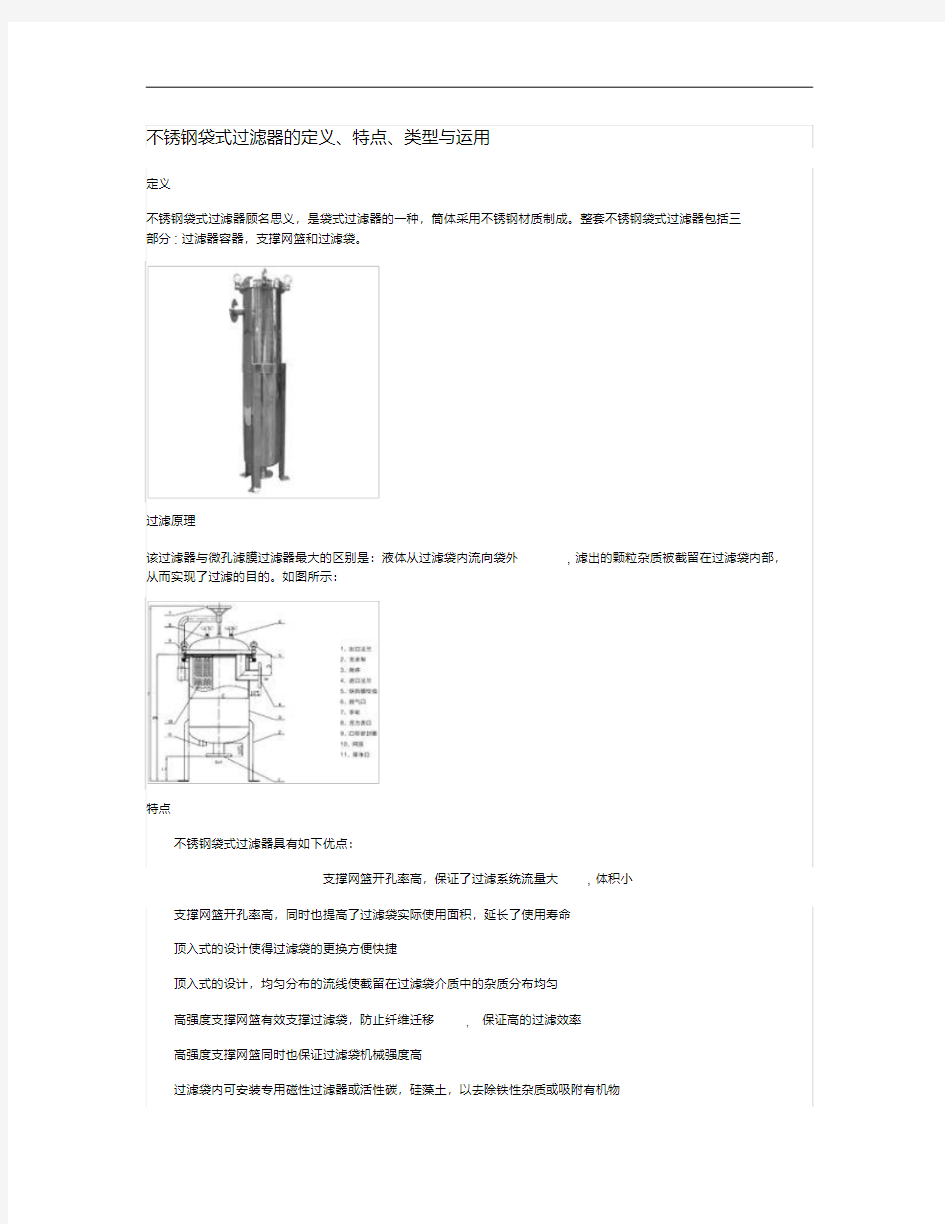 不锈钢袋式过滤器的定义、特点、类型与运用(精)