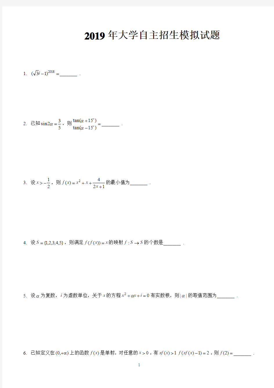 2019年大学自主招生模拟试题数学